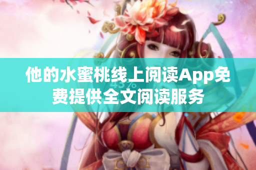 他的水蜜桃線上閱讀App免費提供全文閱讀服務