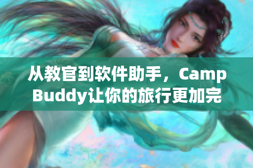 從教官到軟件助手，CampBuddy讓你的旅行更加完美