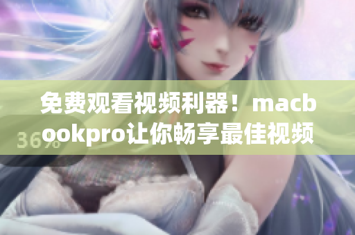 免費觀看視頻利器！macbookpro讓你暢享最佳視頻播放軟件