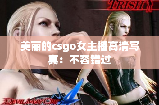 美麗的csgo女主播高清寫真：不容錯過