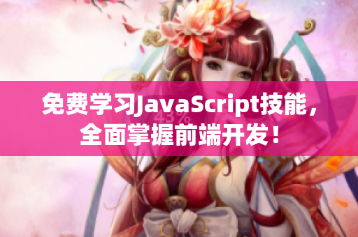 免費學習JavaScript技能，全面掌握前端開發！