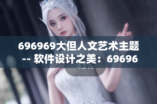 696969大但人文藝術主題 -- 軟件設計之美：696969之巨巖突現