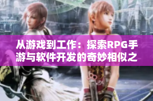 從游戲到工作：探索RPG手游與軟件開發的奇妙相似之處