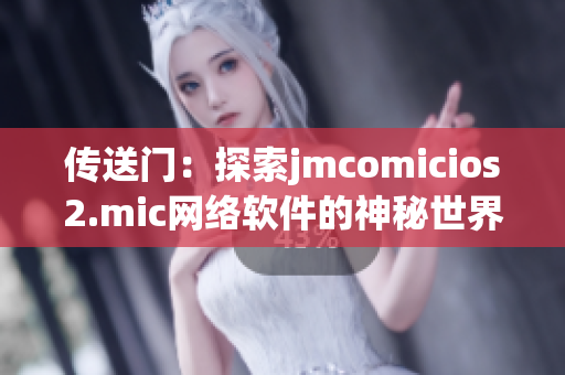 傳送門：探索jmcomicios2.mic網絡軟件的神秘世界