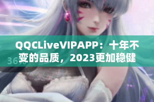 QQCLiveVIPAPP：十年不變的品質，2023更加穩健