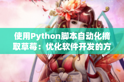 使用Python腳本自動化摘取草莓：優化軟件開發的方法