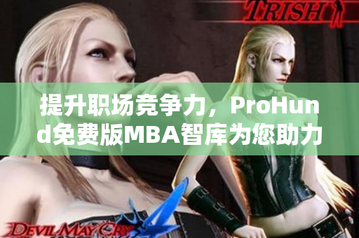 提升職場競爭力，ProHund免費版MBA智庫為您助力