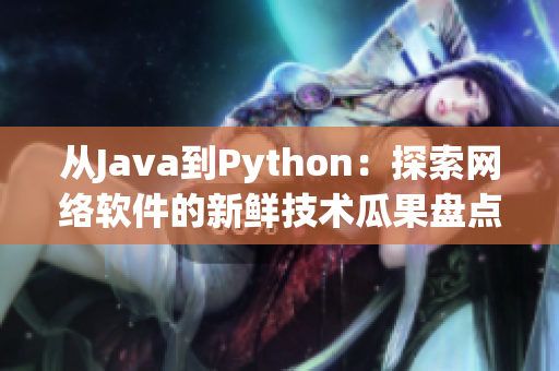 從Java到Python：探索網絡軟件的新鮮技術瓜果盤點