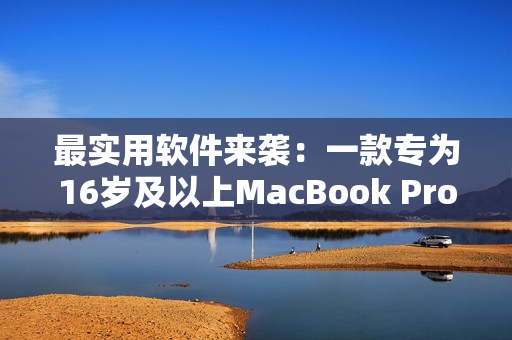 最實用軟件來襲：一款專為16歲及以上MacBook Pro設計的日本軟件