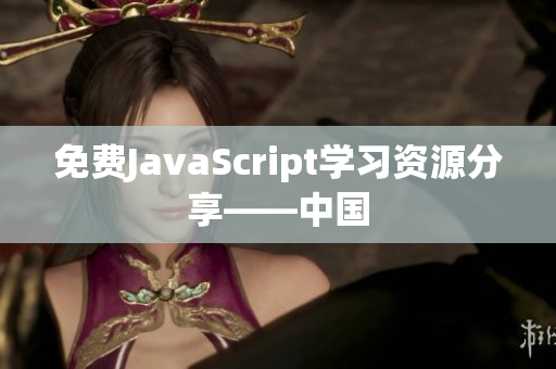 免費(fèi)JavaScript學(xué)習(xí)資源分享——中國