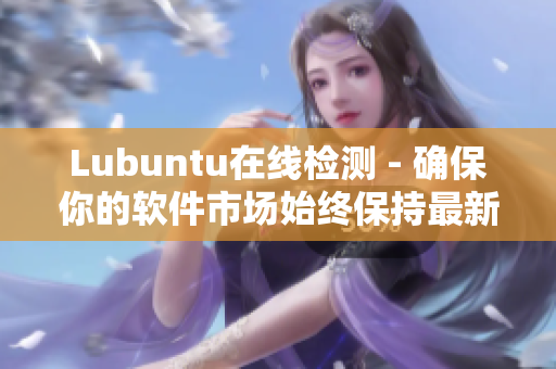 Lubuntu在線檢測 - 確保你的軟件市場始終保持最新