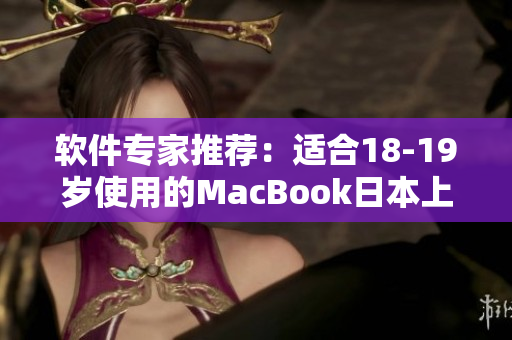 軟件專家推薦：適合18-19歲使用的MacBook日本上市