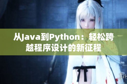 從Java到Python：輕松跨越程序設計的新征程