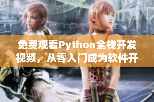 免費觀看Python全棧開發視頻，從零入門成為軟件開發高手