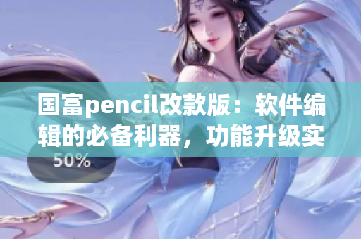 國富pencil改款版：軟件編輯的必備利器，功能升級實現編程輕松創作