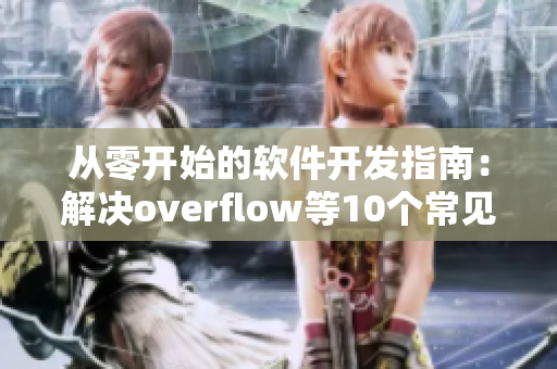 從零開始的軟件開發指南：解決overflow等10個常見問題