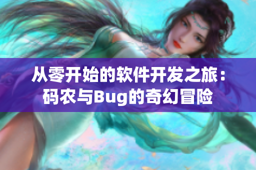 從零開始的軟件開發之旅：碼農與Bug的奇幻冒險