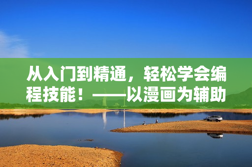 從入門到精通，輕松學會編程技能！——以漫畫為輔助教材的編程入門指南