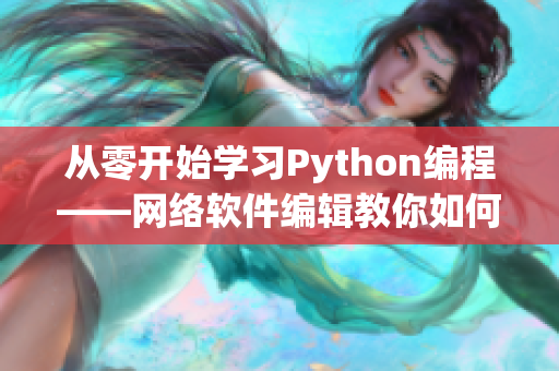 從零開始學習Python編程——網絡軟件編輯教你如何編寫網絡程序