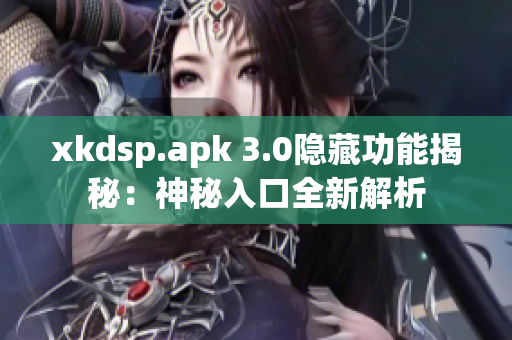 xkdsp.apk 3.0隱藏功能揭秘：神秘入口全新解析