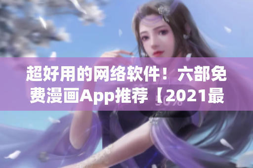 超好用的網絡軟件！六部免費漫畫App推薦【2021最新版】