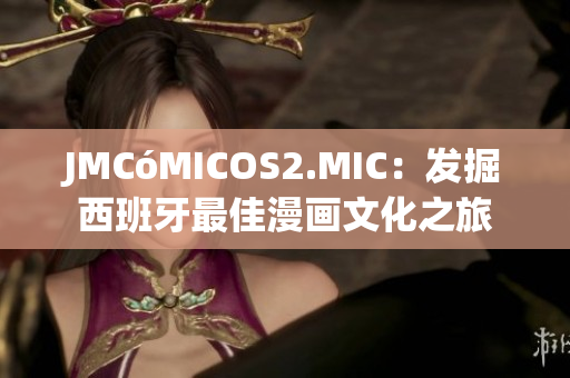 JMCóMICOS2.MIC：發掘西班牙最佳漫畫文化之旅