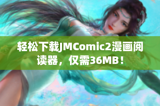 輕松下載JMComic2漫畫閱讀器，僅需36MB！