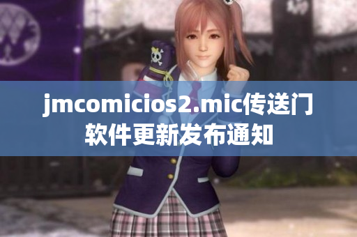 jmcomicios2.mic傳送門軟件更新發(fā)布通知