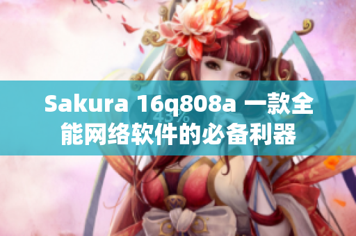 Sakura 16q808a 一款全能網絡軟件的必備利器