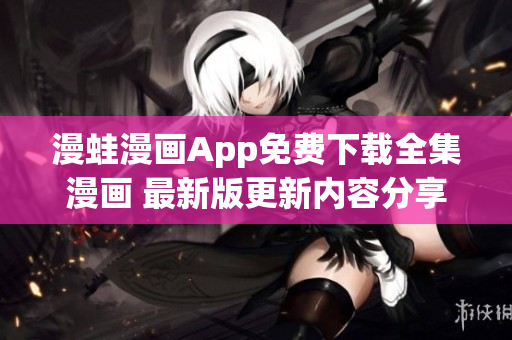 漫蛙漫畫App免費下載全集漫畫 最新版更新內容分享