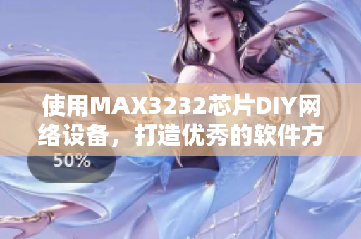 使用MAX3232芯片DIY網絡設備，打造優秀的軟件方案