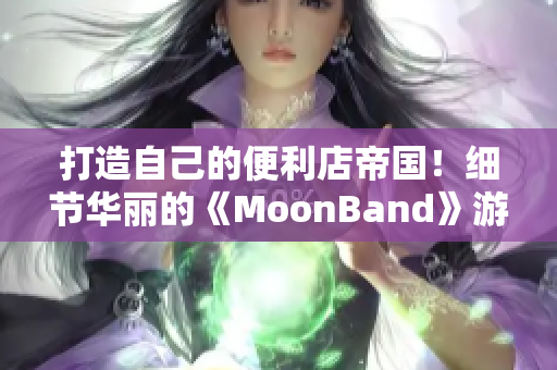 打造自己的便利店帝國！細節華麗的《MoonBand》游戲來襲