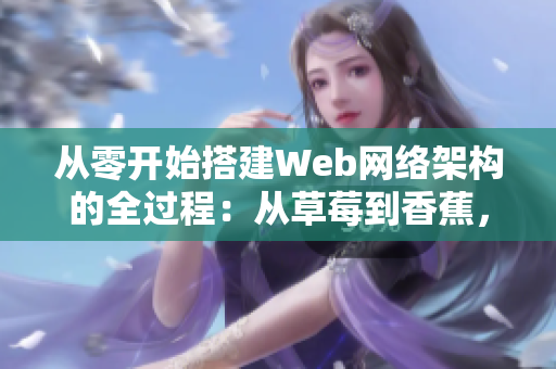 從零開始搭建Web網絡架構的全過程：從草莓到香蕉，再到絲瓜秋葵香草！