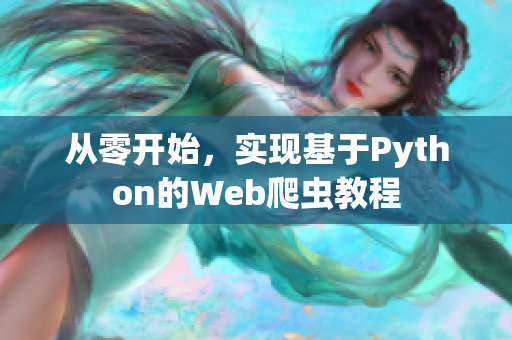 從零開始，實現(xiàn)基于Python的Web爬蟲教程