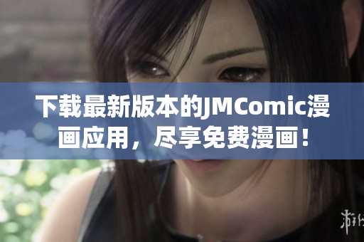 下載最新版本的JMComic漫畫應用，盡享免費漫畫！