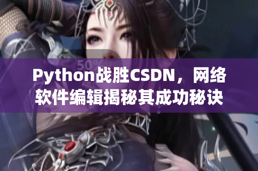 Python戰勝CSDN，網絡軟件編輯揭秘其成功秘訣