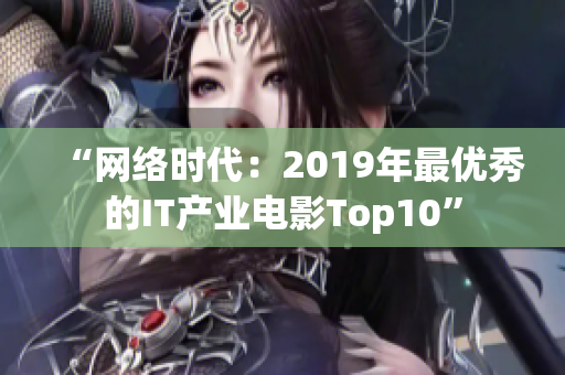 “網絡時代：2019年最優秀的IT產業電影Top10”