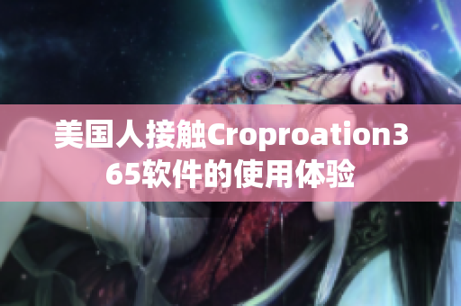 美國人接觸Croproation365軟件的使用體驗(yàn)