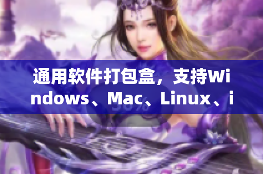 通用軟件打包盒，支持Windows、Mac、Linux、iOS系統