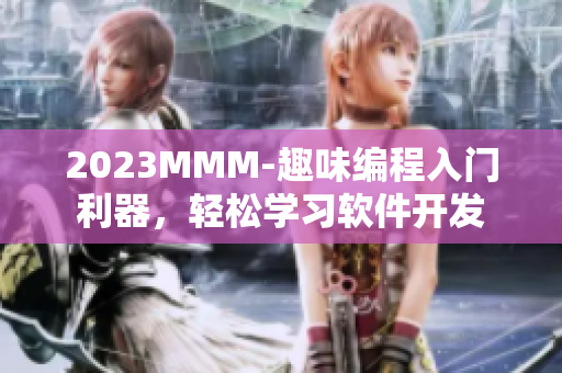 2023MMM-趣味編程入門利器，輕松學(xué)習(xí)軟件開發(fā)