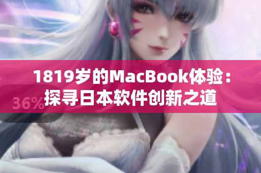 1819歲的MacBook體驗：探尋日本軟件創新之道