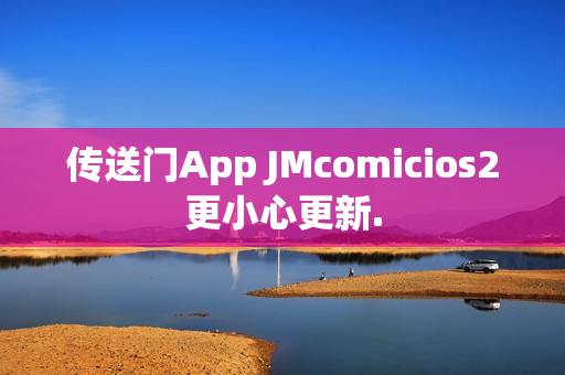 傳送門App JMcomicios2更小心更新.