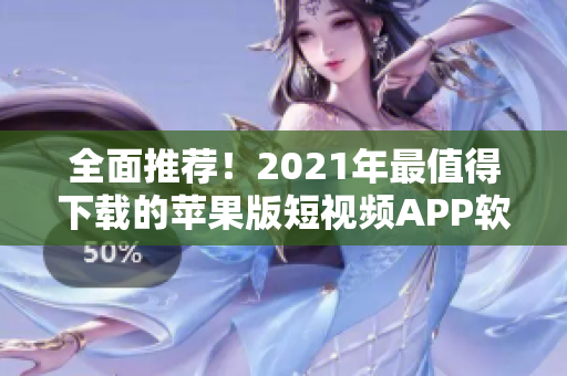 全面推薦！2021年最值得下載的蘋果版短視頻APP軟件合集