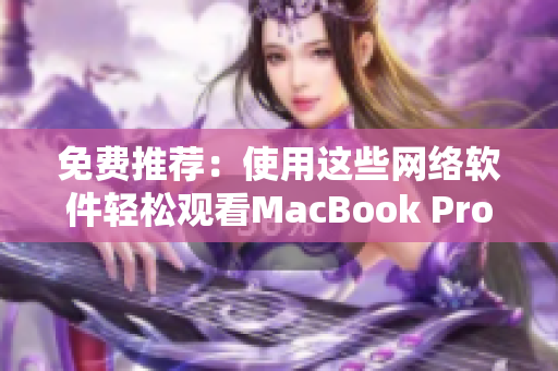 免費推薦：使用這些網絡軟件輕松觀看MacBook Pro上的視頻！