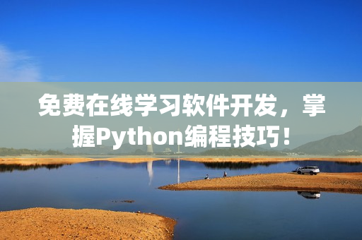 免費在線學習軟件開發，掌握Python編程技巧！