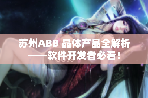 蘇州ABB 晶體產品全解析——軟件開發者必看！