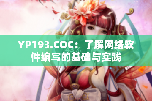 YP193.COC：了解網(wǎng)絡軟件編寫的基礎與實踐