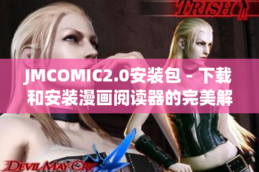 JMCOMIC2.0安裝包 - 下載和安裝漫畫閱讀器的完美解決方案