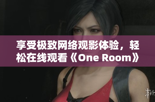 享受極致網(wǎng)絡(luò)觀影體驗(yàn)，輕松在線觀看《One Room》第一季動(dòng)畫(huà)片