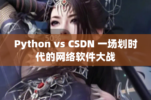 Python vs CSDN 一場(chǎng)劃時(shí)代的網(wǎng)絡(luò)軟件大戰(zhàn)